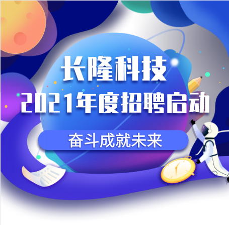 深圳市長隆科技有限公司2021年招聘信息